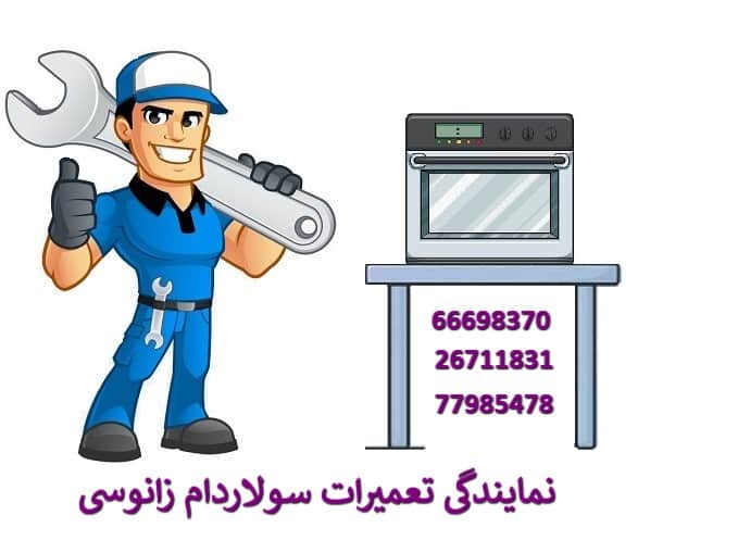 نمایندگی سولاردام زانوسی