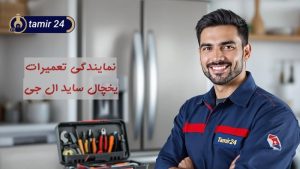 نمایندگی تعمیرات ساید ال جی در تهران