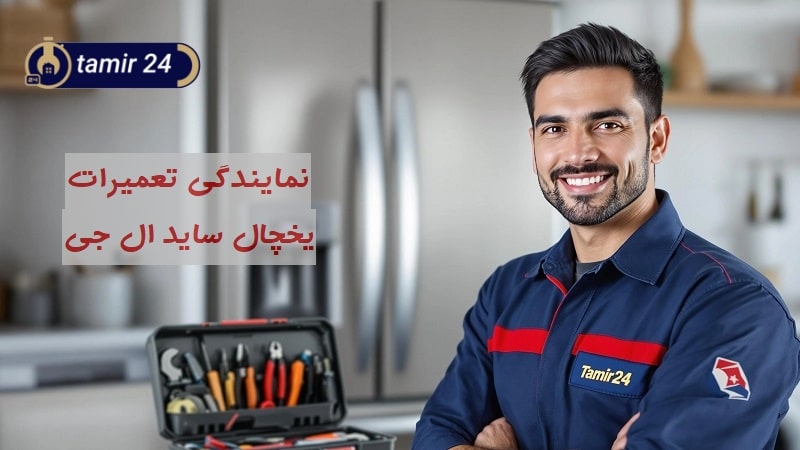 نمایندگی تعمیرات ساید ال جی