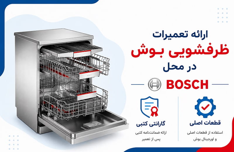 تعمیرات تخصصی ماشین ظرفشویی بوش در منزل و محل