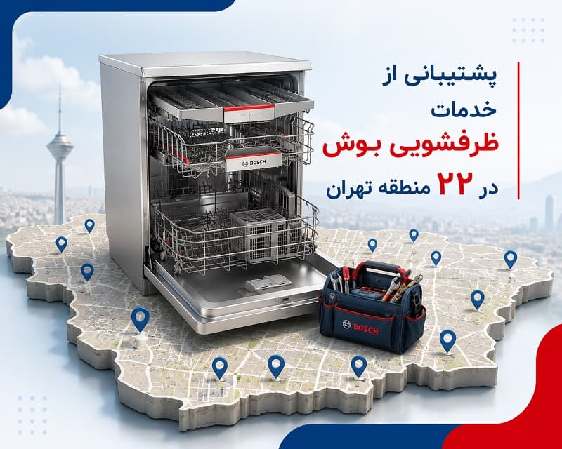 نمایندگی تعمیر ماشین ظرفشویی بوش با پشتیبانی 22 منطقه تهران