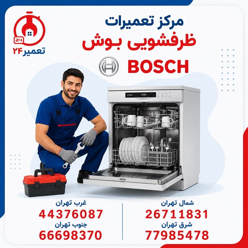 شماره تماس نمایندگی ظرفشویی بوش در تهران