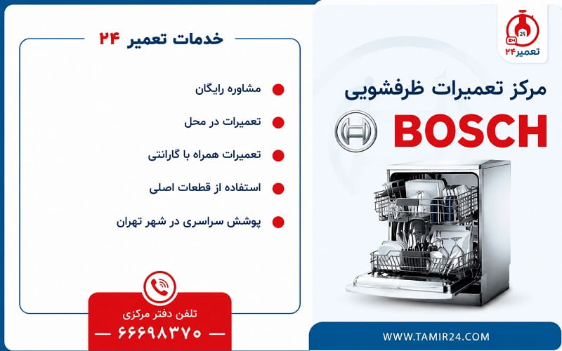 ویژگی خدمات نمایندگی ظرفشویی بوش