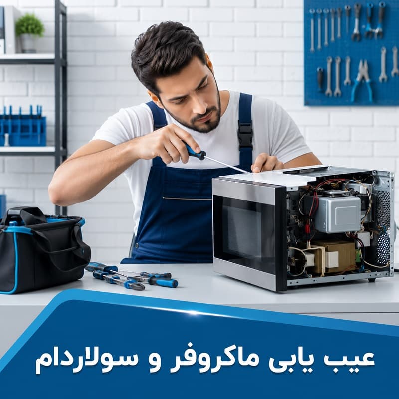 مراحل بررسی مشکلات ماکروفر و سولاردام