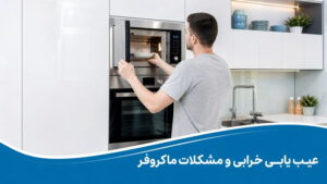 عیب یابی ماکروفر؛ خرابی و مشکلات مایکروویو و سولاردام