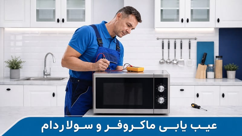 تصویری از تعمیرکار تعمیر24 در حال عیب یابی ماکروفر