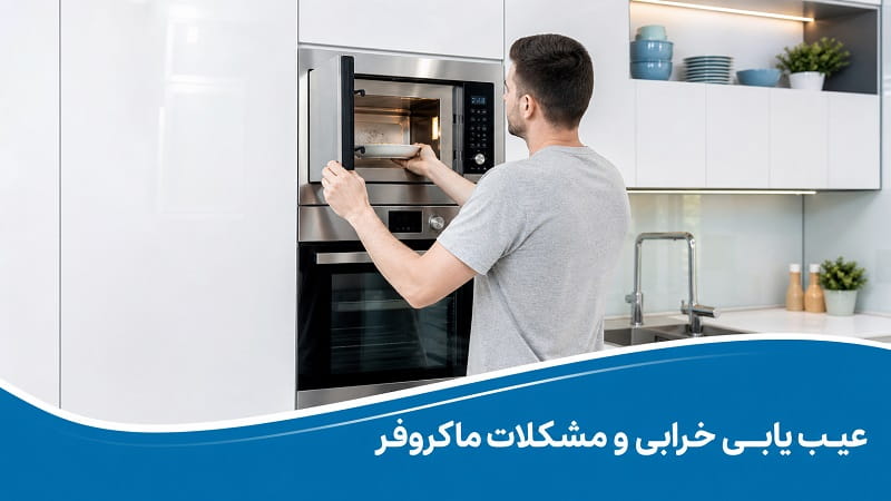 عیب یابی ماکروفر؛ خرابی و مشکلات مایکروویو و سولاردام