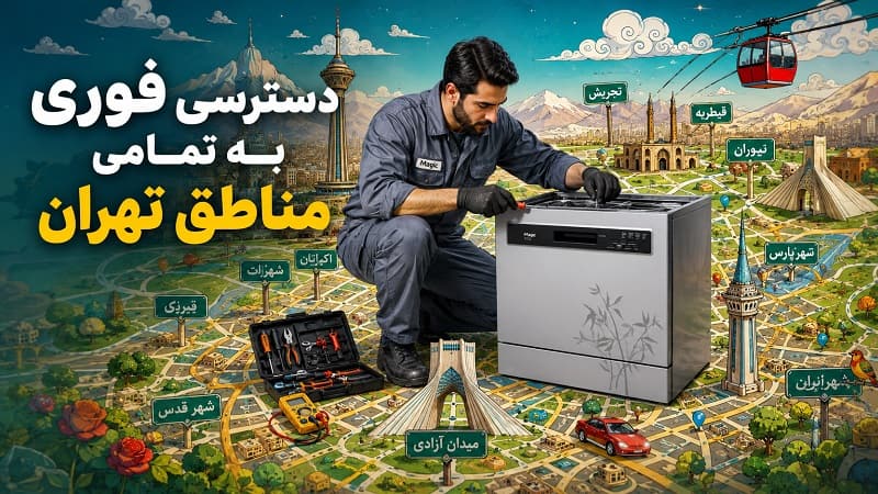 ارائه خدمات پس از فروش ظرفشویی مجیک در سراسر تهران