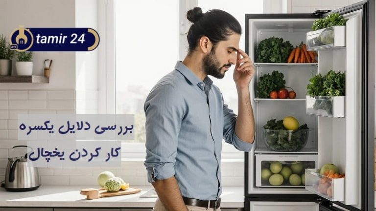 15 علت یکسره کار کردن یخچال
