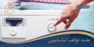 علت توقف ماشین لباسشویی حین کار