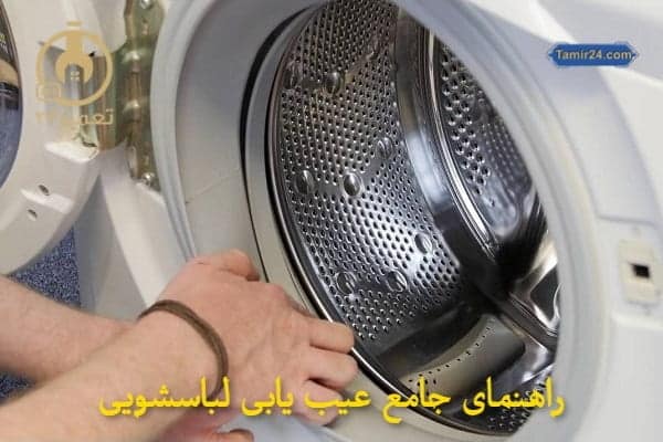 علت خرابی ماشین لباسشویی