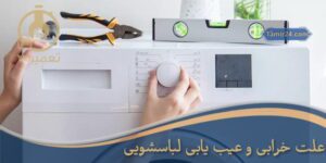 عیب یابی ماشین لباسشویی