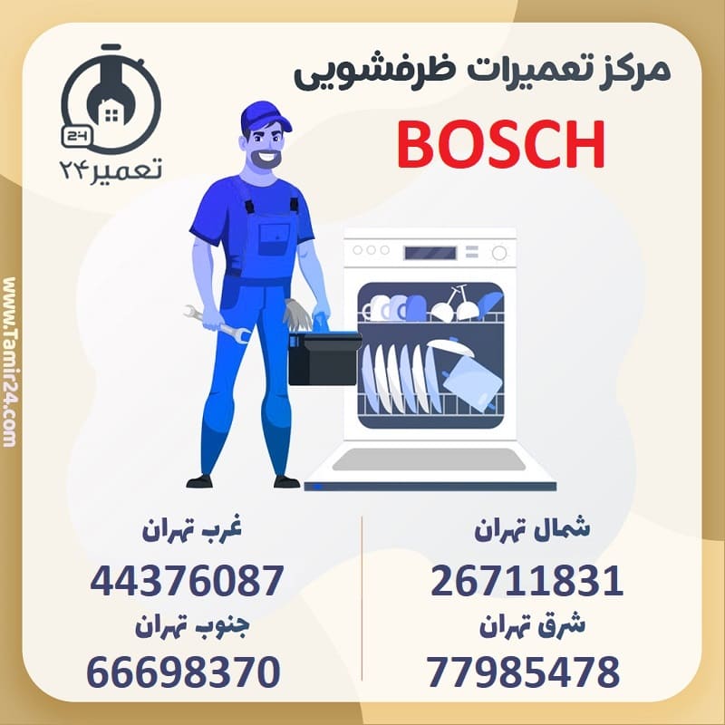تعمیرگاه ماشین ظرفشویی بوش در تهران