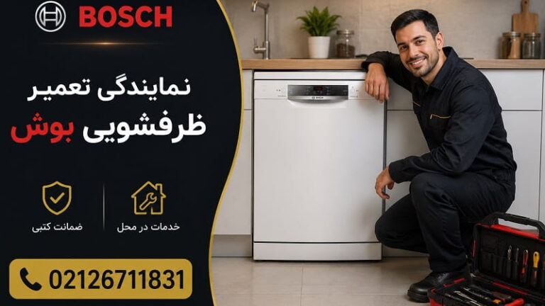 نمایندگی تعمیر ماشین ظرفشویی بوش در تهران