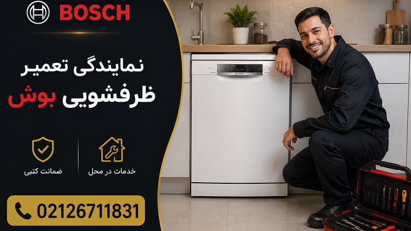 نمایندگی تعمیر ماشین ظرفشویی بوش در تهران