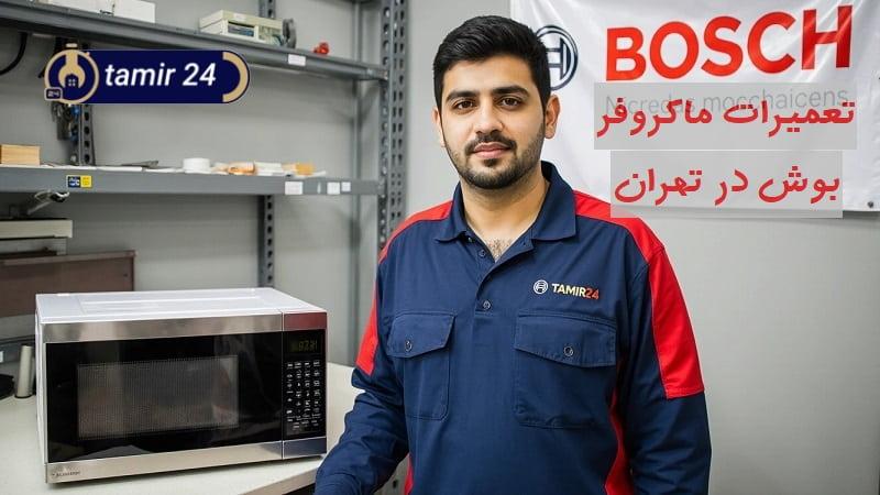 نمایندگی تعمیر ماکروفر بوش