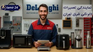 نمایندگی تعمیرات دلونگی در شرق تهران