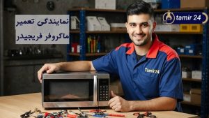 نمایندگی تعمیر ماکروفر فریجیدر
