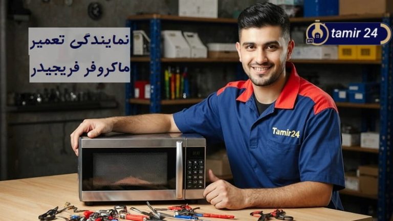 نمایندگی تعمیر ماکروفر فریجیدر