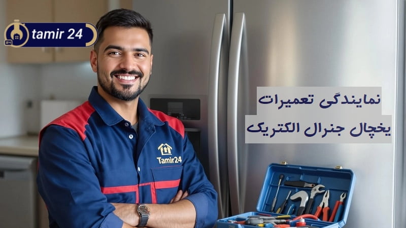 نمایندگی تعمیرات یخچال جنرال الکتریک (خدمات فوری ساید GE)