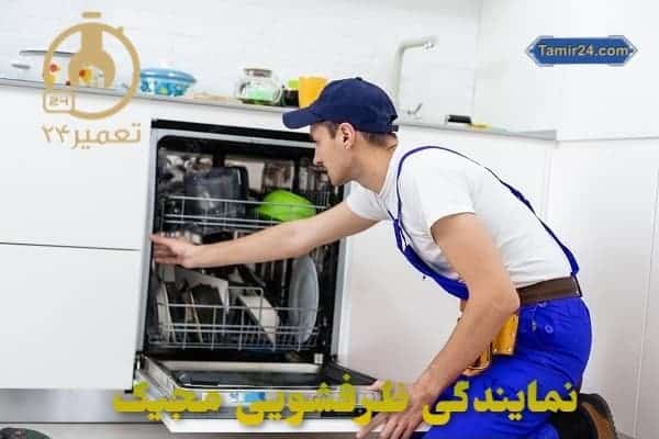 تعمیر ظرفشویی مجیک در تهران