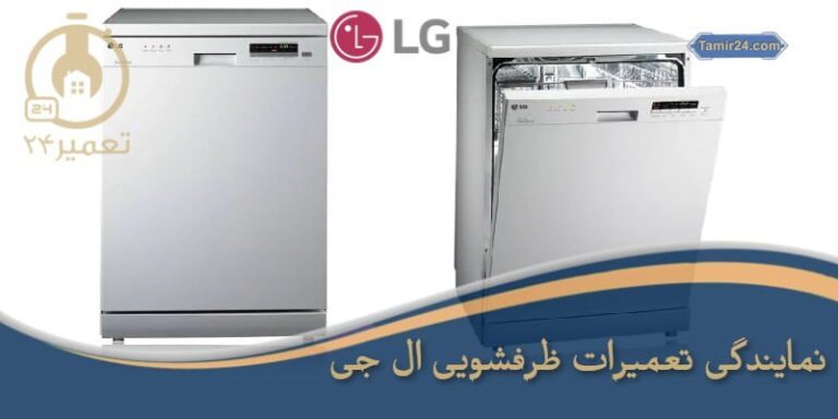 تعمیر ماشین ظرفشویی ال جی