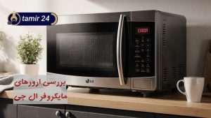 معنی 20 ارور ماکروفر ال جی + (راهنمای رفع و آموزش ریست)