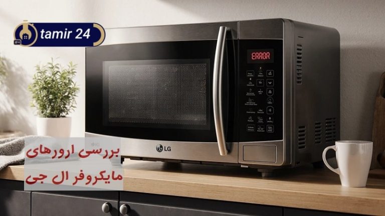 معنی 20 ارور ماکروفر ال جی + (راهنمای رفع و آموزش ریست)