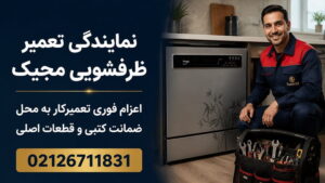 نمایندگی تعمیر ماشین ظرفشویی مجیک