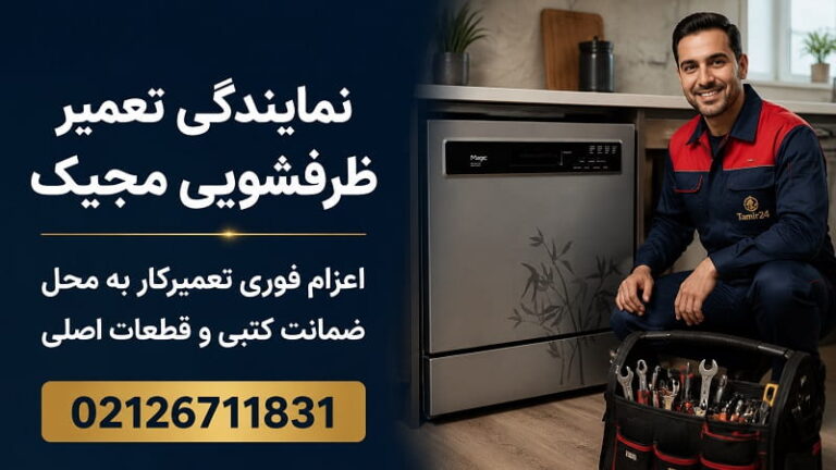 نمایندگی تعمیر ماشین ظرفشویی مجیک