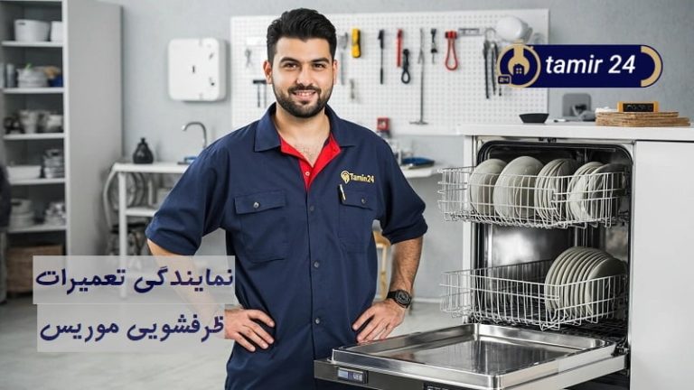 نمایندگی تعمیر ماشین ظرفشویی موریس