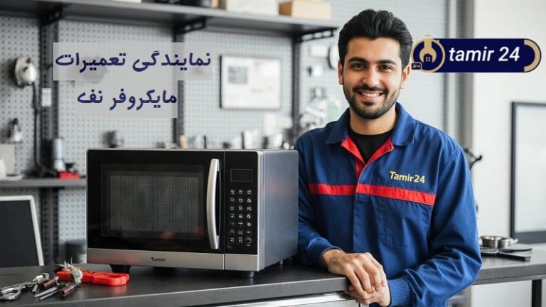 نمایندگی تعمیر ماکروفر نف در تهران