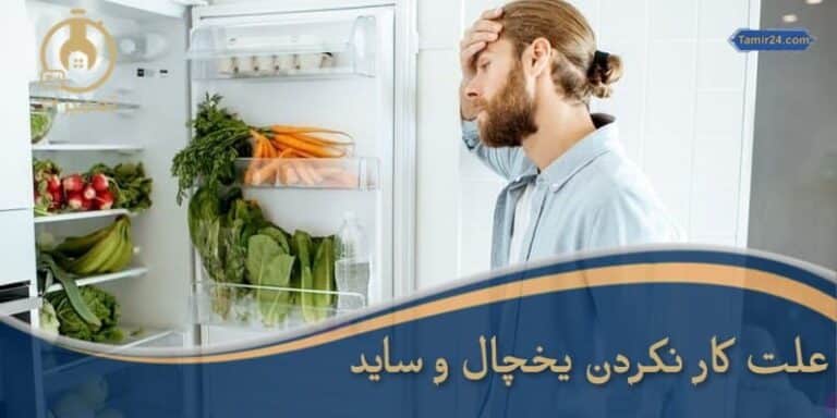 علت کار نکردن یخچال فریزر