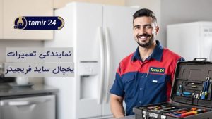 نمایندگی تعمیر ساید فریجیدر