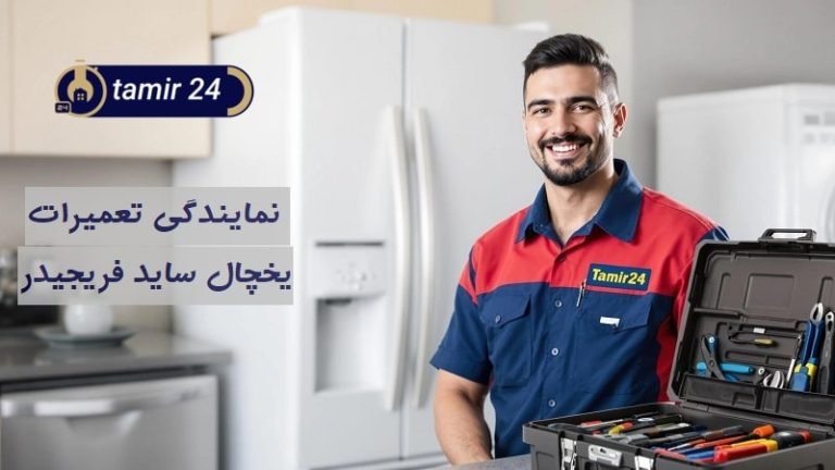 نمایندگی تعمیر ساید فریجیدر