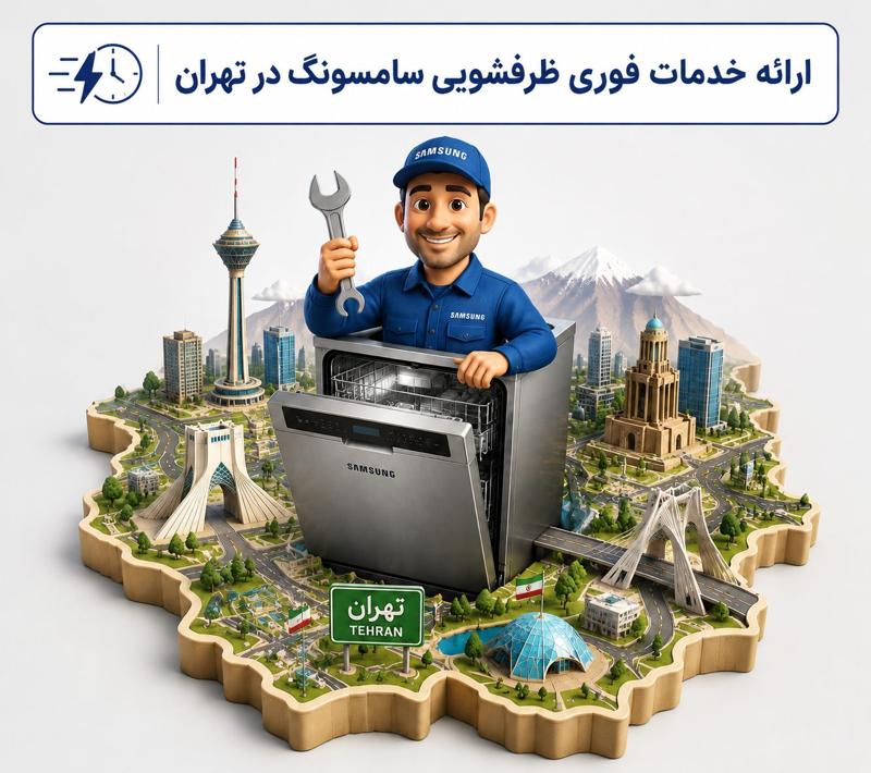 تعمیرات ظرفشویی سامسونگ در سراسر تهران