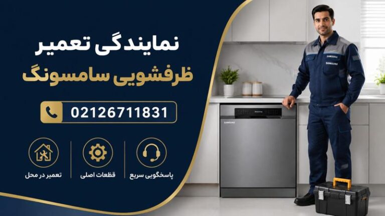 نمایندگی تعمیر ماشین ظرفشویی سامسونگ