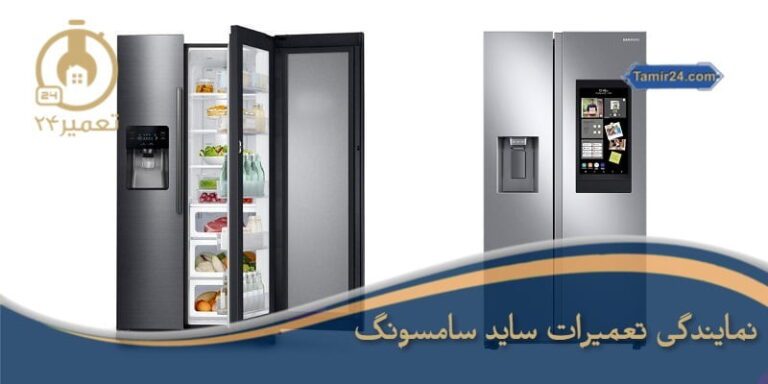 نمایندگی تعمیرات ساید سامسونگ
