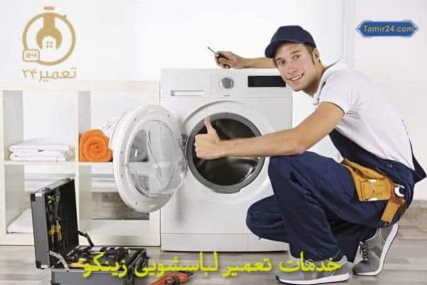 تعمیر ماشین لباسشویی زینکو در منزل