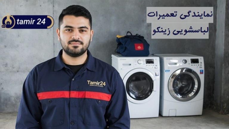 نمایندگی تعمیر ماشین لباسشویی زینکو