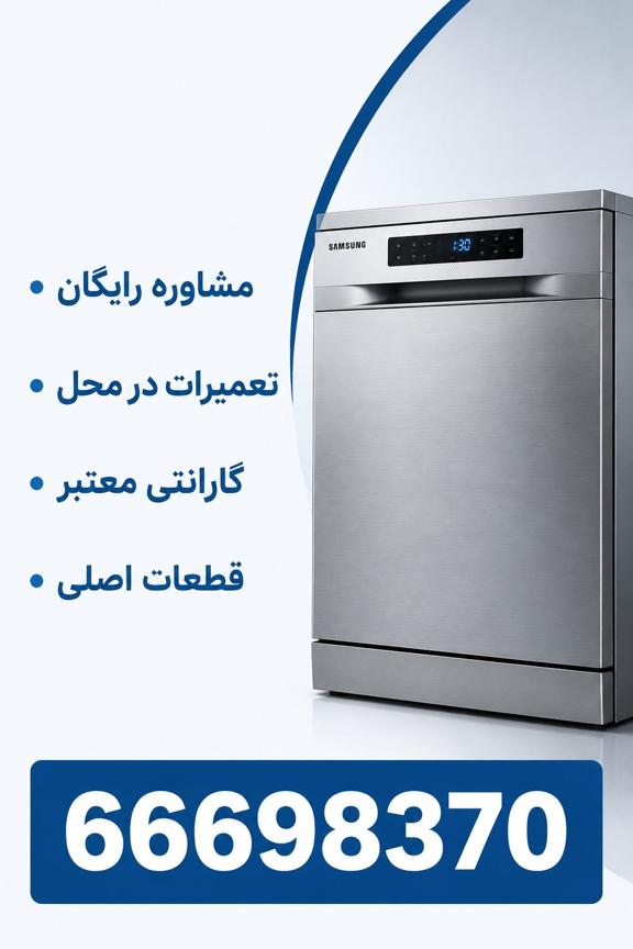 ویژگی خدمات ظرفشویی سامسونگ در تعمیر24