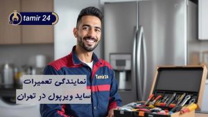 نمایندگی تعمیر ساید ویرپول در تهران