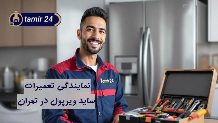 نمایندگی تعمیر ساید ویرپول در تهران