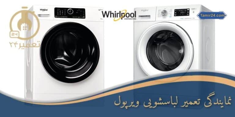 تعمیر ماشین لباسشویی ویرپول