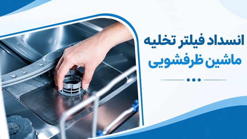 علت تخلیه نشدن آب ماشین ظرفشویی به دلیل فیلتر