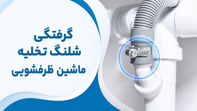 گرفتگی شلنگ تخلیه علت خالی نشدن آب ماشین ظرفشویی