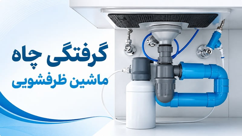 گرفتگی چاه علت تخلیه نشدن آب ماشین ظرفشویی
