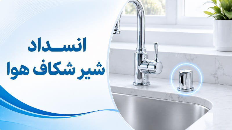 انسداد شیر شکاف هوا در زمان تخلیه نکردن ماشین ظرفشویی