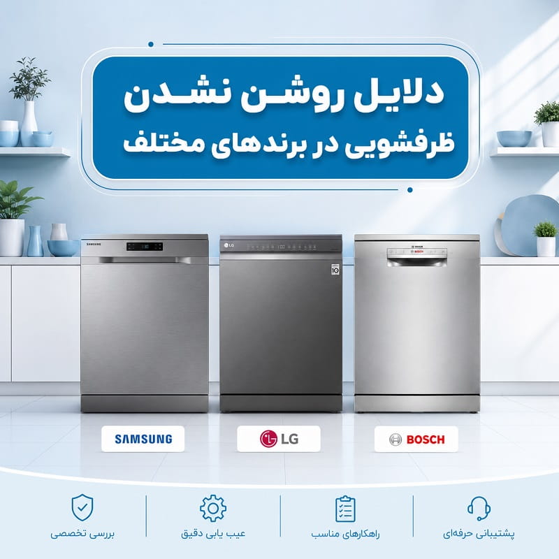 دلایل روشن نشدن ظرفشویی در تمامی برندها