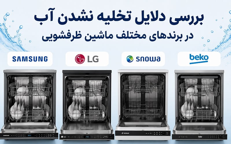 علت تخلیه نشدن آب ماشین ظرفشویی بر اساس برند